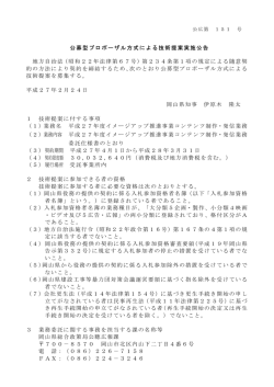 公募型プロポーザル方式による技術提案実施公告 地方自治