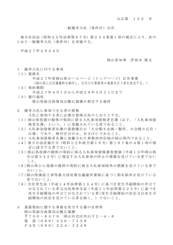 公広第 152 号 一般競争入札（条件付）公告 地方自治法