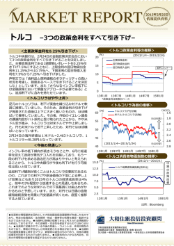 マーケットレポート「トルコ －3つの政策金利をすべて引き下げ－」