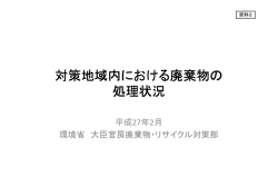 資料2 対策地域内における廃棄物の処理方法（PDF形式