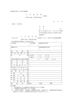 別記様式第6号（第9条関係） 小 水 道 事 業 変更届 専用小水道