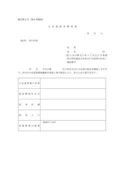 様式第4号（第8条関係） 小 水 道 給 水 開 始 届 年 月 日 (宛先