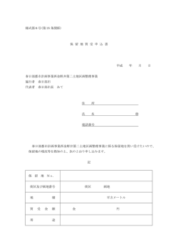 様式第6号(第 25 条関係) 保 留 地 買 受 申 込 書 平成 年 月
