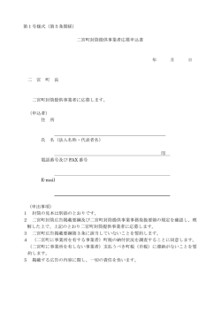 第1号様式（第5条関係） 二宮町封筒提供事業者応募申込書 年 月 日 二