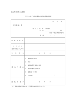 様式第6号(第11条関係) すこやか子ども医療費助成金受給
