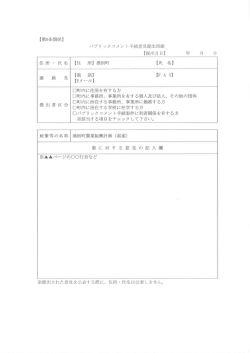 【第8条関係】 パブリ ックコメント手続意見提出用紙 連 絡 先 【E