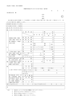 別記第1号様式（第8条関係） 景観形成地区内における行為の届出・通知