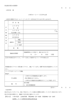 別記様式(第 8 条関係) 年 月 日 小林市長 様 小林市ホームページ広告