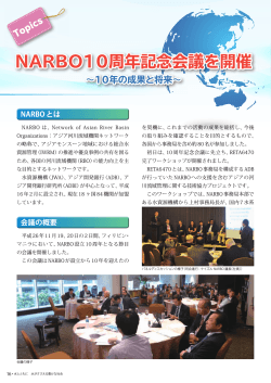 NARBO10周年記念会議を開催 ∼10年の成果と将来