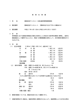 業 務 仕 様 書 1 件 名 国体記念テニスコート緑化維持管理業務