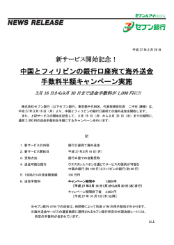 中国とフィリピンの銀行口座宛て海外送金 手数料半額