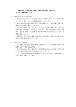 委託契約に 係る個人情報保護について