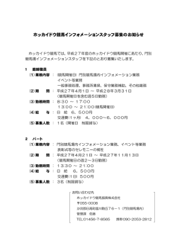 ホッカイドウ競馬インフォメーションスタッフ募集のお知らせ