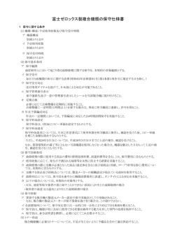 富士ゼロックス製複合機類の保守仕様書