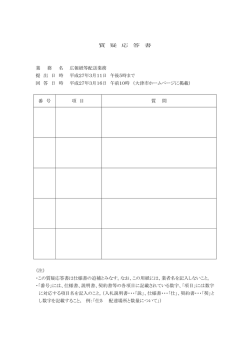 質疑応答書（PDF：92.1KB）