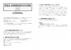 医薬品・医療機器等安全性情