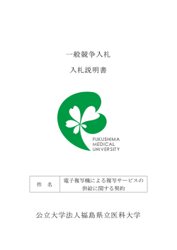 一般競争入札 入札説明書 公立大学法人福島県立医科大学