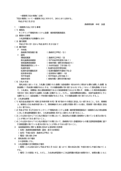 一般競争入札の実施（公告）