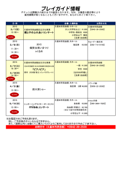 プレイガイド情報 - 久留米市民会館