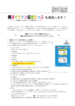 横浜マラソン2015応援きっぷに関する資料