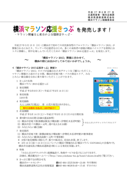 横浜マラソン2015応援きっぷに関する資料