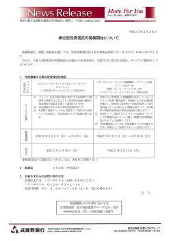 単位型投資信託の募集開始について
