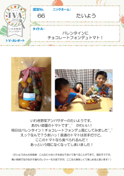 認定No.66 たいようさん「バレンタインにチョコレートフォンデュトマト！」