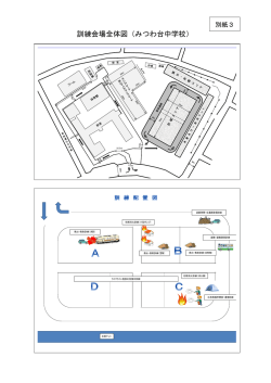 訓練会場全体図（みつわ台中学校）