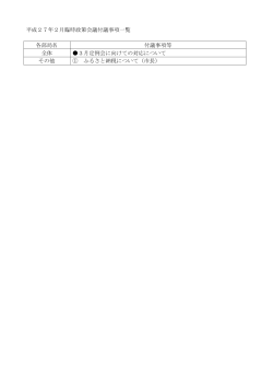 平成27年2月臨時政策会議付議事項一覧 各部局名 付議事項等 全体 3