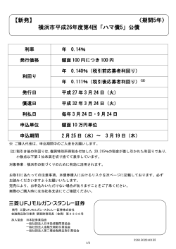 【新発】 〈期間5年〉 横浜市平成26年度第4回「ハマ債5