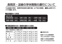 長岡京 ・ 淀線の学体期間の運ぎラについて