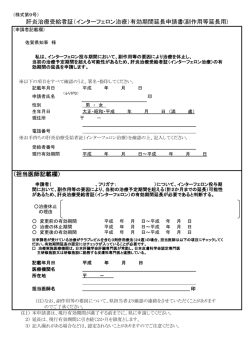 （担当医師記載欄） 肝炎治療受給者証（インターフェロン治療）有効期間