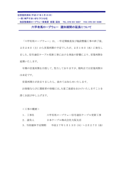六甲有馬ロープウェー 運休期間の延長について
