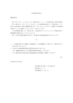 共同新設分割公告 債権者各位 当社（以下「甲」といいます。）は