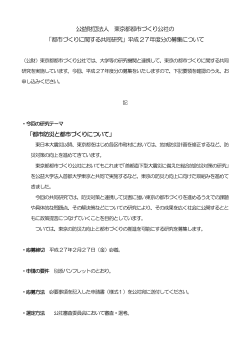 公益財団法人 東京都都市づくり公社の 「都市づくりに関する共同研究