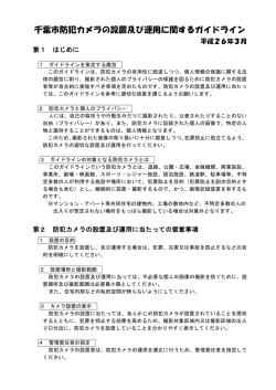 千葉市防犯カメラの設置及び運用に関するガイドライン（PDF：194KB）