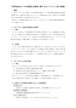 千葉市防犯カメラの設置及び運用に関するガイドライン(案)の概要