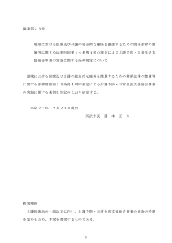 議案第2 5号 地域における医療及び介護の総合的な確保を推進するため