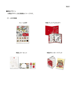 別添 2 商品デザイン ※商品デザイン及び画像はイメージです。 （2）人生
