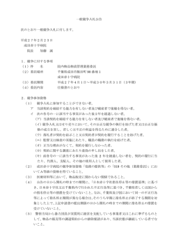 一般競争入札公告 次のとおり一般競争入札に付します。