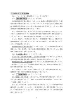 フィールド2 環境調和
