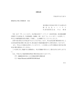 合併公告 平成 27 年 2 月 27 日 債権者及び株主等関係者 各位 東京都