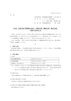 子会社（汐留 DNET 管理株式会社）の吸収合併（簡易合併・略式合併