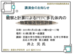 観察と計算によるPEFC多孔体内の物質輸送特性評価