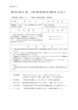 委託発注表（希望型指名競争入札）