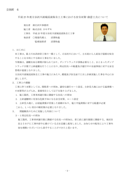 平成 25 年度立谷沢川流域渓流保全工工事における安全対策・創意工夫