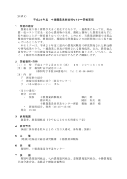 （別紙 1） 平成26年度 十勝圏農業新技術セミナー開催要領 1 開催の