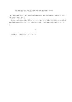 桐生厚生総合病院8階売店営業事業者の選定結果について