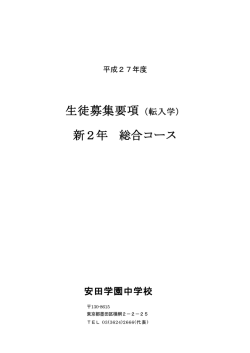 生徒募集要項（転入学） 新2年 総合コース