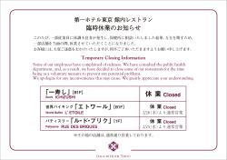 第一ホテル東京・第一ホテルアネックス館内レストラン臨時休業と営業